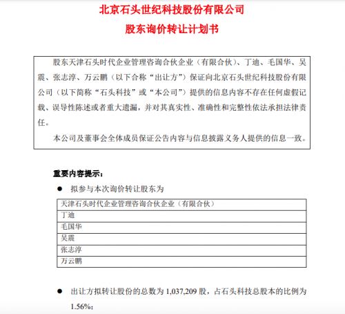 石頭科技股東啟動詢價轉讓1.56%股份，技術轉讓戰略引關注